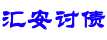 大兴安岭汇安要账公司